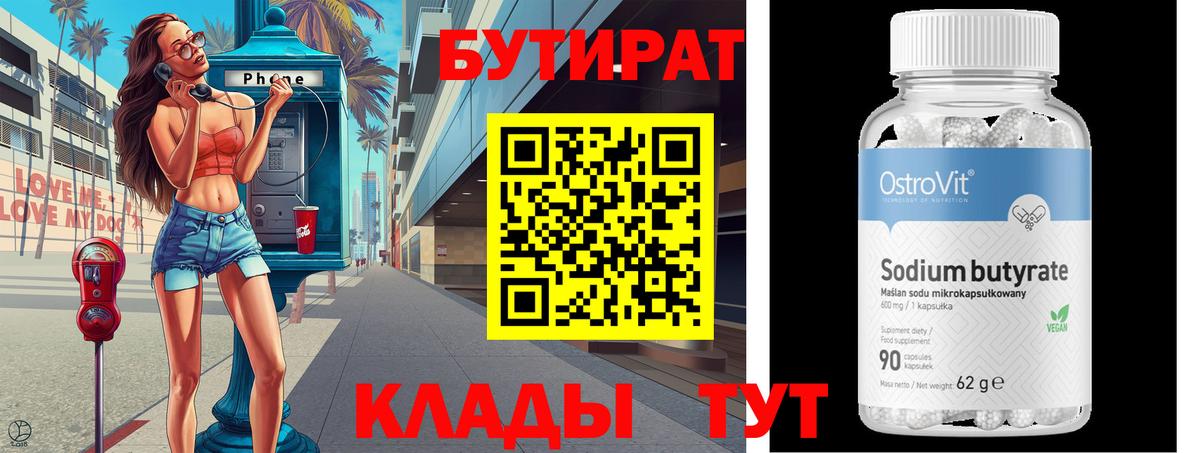 Бутират Butirat Донской