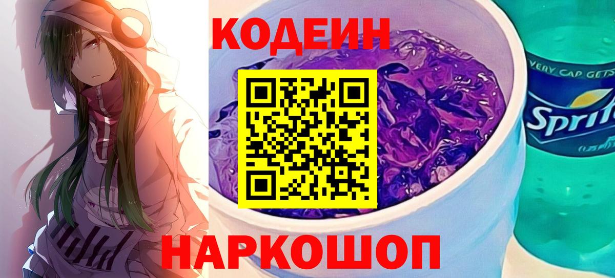 Кодеиновый сироп Lean Purple Drank Донской